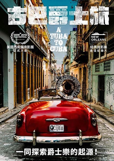 聊聊紀錄片——《古巴爵士旅》