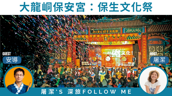 【保生文化祭】台灣無形文化資產，結合宗教、藝術、文化的年度盛事！