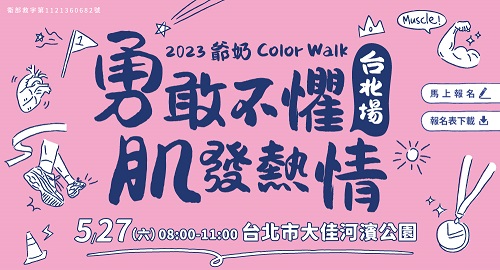 「爺奶Color Walk」健走活動─「勇敢不懼 肌發熱情」！