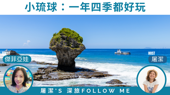 【小琉球旅遊】一年四季都適合水上活動的台灣離島！