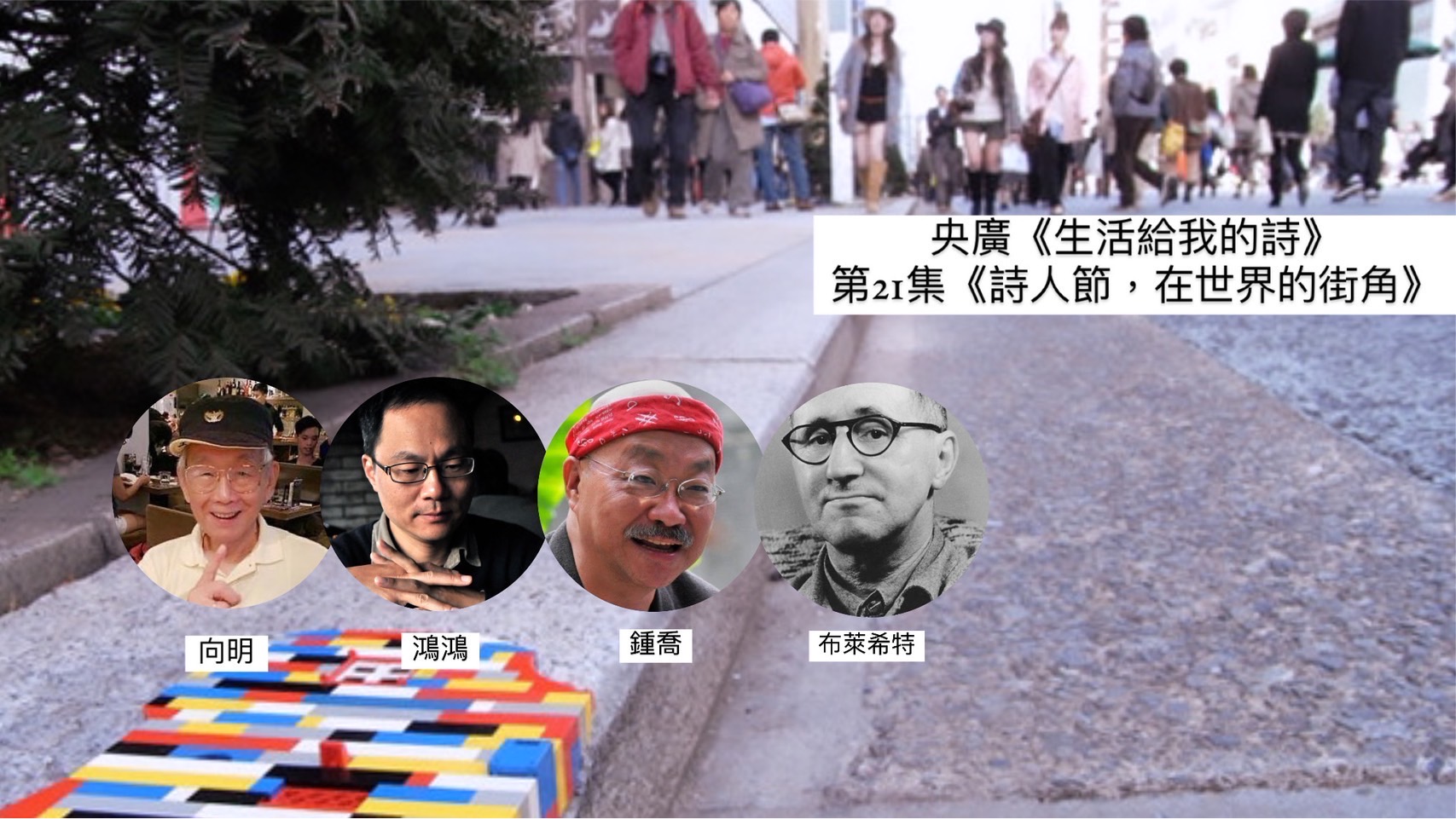 詩人鴻鴻   談詩人節，在世界的街角──向明、鴻鴻、鍾喬與布萊希特