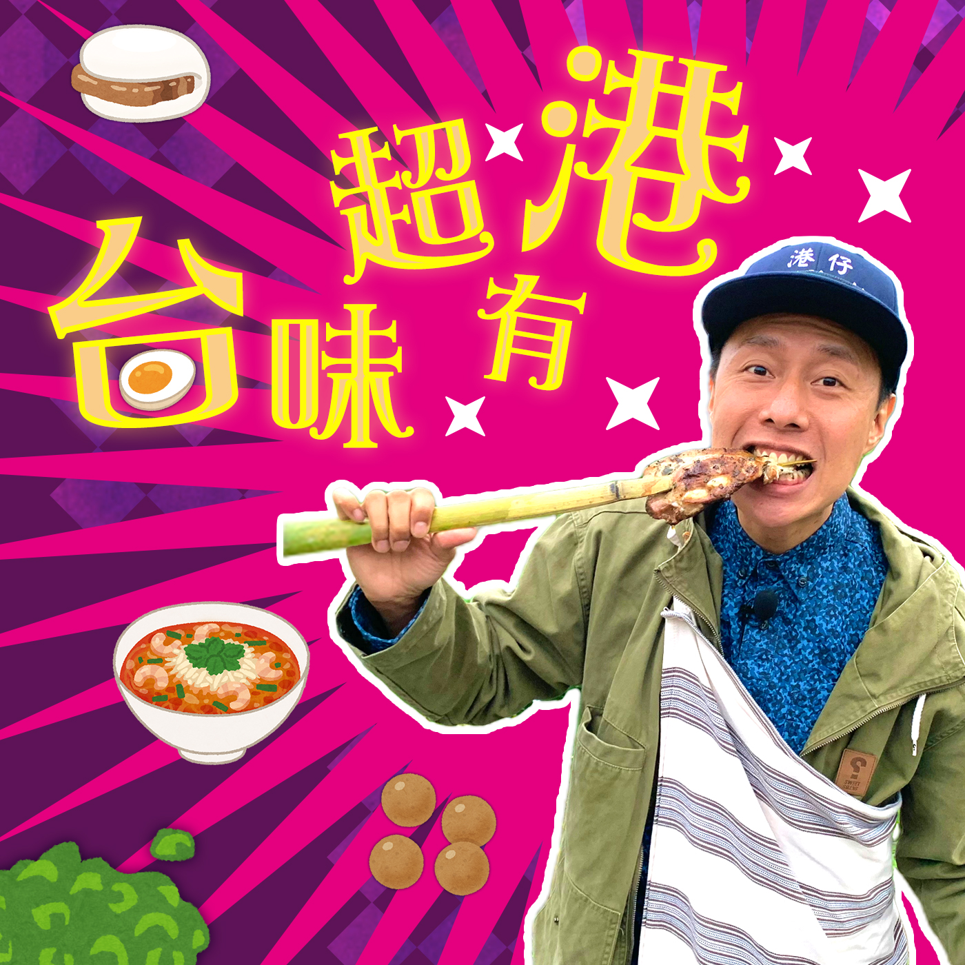 台味超有港