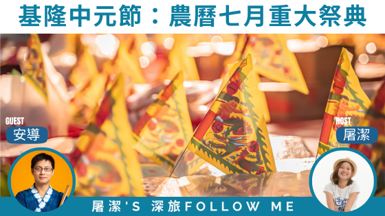 【中元節】神祕的農曆七月，探索台灣鬼月的傳統與祭典