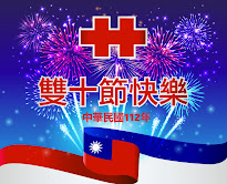 普天同慶，中華民國生日快樂！