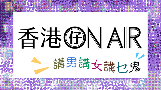 香港仔ON AIR—講男講女講乜鬼
