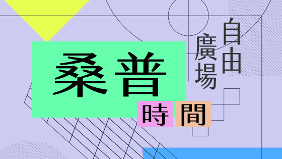 自由廣場桑普時間