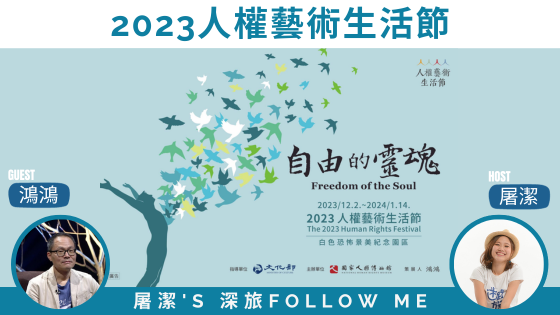 【2023人權藝術生活節】百年追求與爭取，只為擁有自由的靈魂