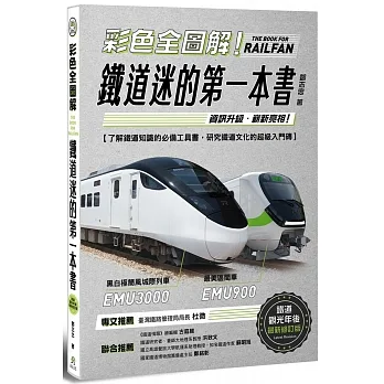 《鐵道迷的第一本書》─全方位介紹臺灣鐵道文化