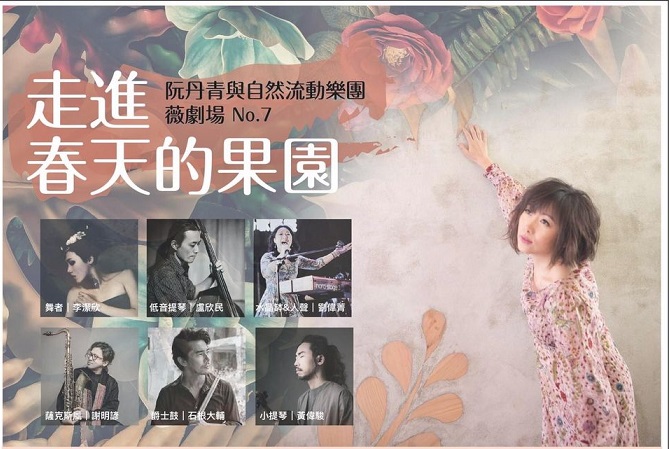 「阮丹青與自然流動樂團」薇劇場 NO.7走進春天的果園