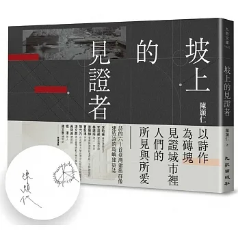 《坡上的見證者》─第一本以台灣建築主題為概念書寫的詩集