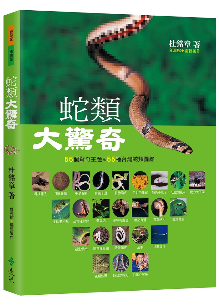 《蛇類大驚奇》杜銘章給你正確的蛇類知識