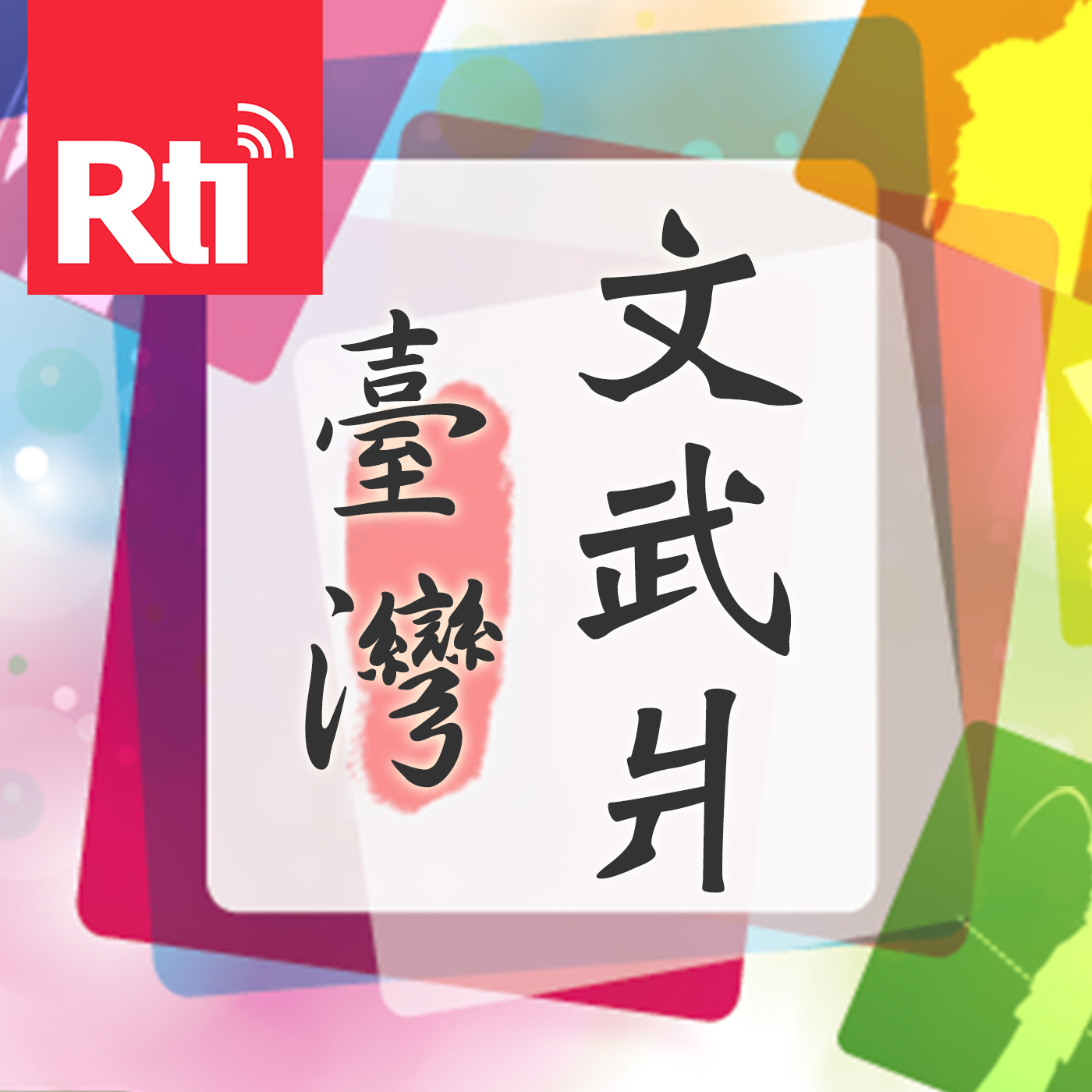 臺灣文武爿