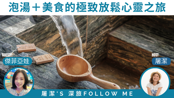 台灣溫泉之旅｜泡湯＋美食的極致放鬆心靈之旅，就從台灣好湯開始吧！