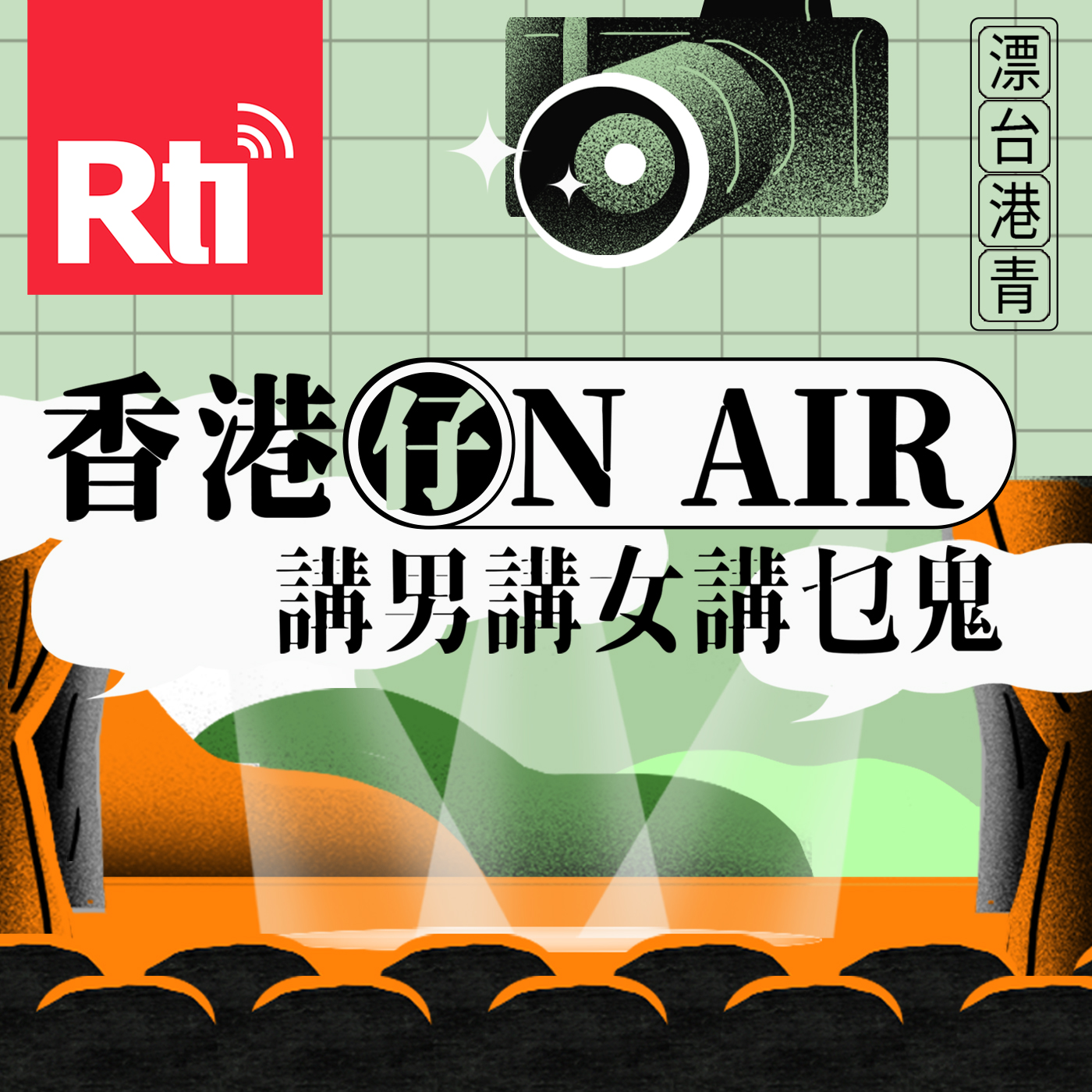 香港仔ON AIR—講男講女講乜鬼