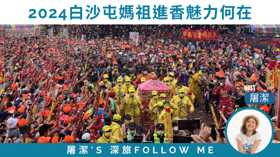 2024白沙屯媽祖進香實況｜創新高將近18萬人報名的台灣宗教盛典！