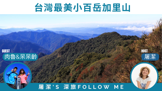 台灣登山｜走進最美小百岳「加里山步道」 ，以及臺灣最南端的小百岳「大山母山」！