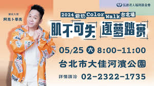 2024「爺奶Color Walk」健走活動─肌不可失，逐夢踏實！