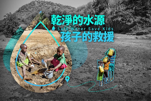 台灣世界展望會「乾淨水源 孩子救援」水資源行動計畫