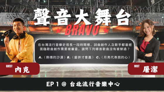 聲音大舞台Bravo！EP1 < 台北流行音樂中心>