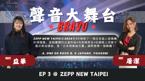 聲音大舞台Bravo！EP3 < ​​​​​​​Zepp New Taipei>