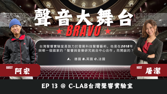 聲音大舞台Bravo！EP13 < C-Lab台灣聲響實驗室>