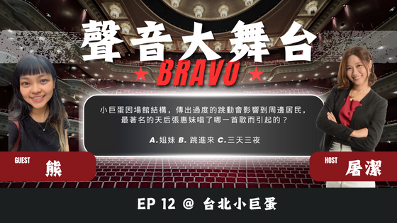 聲音大舞台Bravo！EP12 <台北小巨蛋>