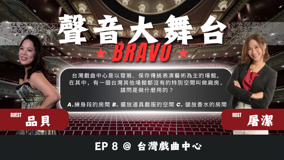 聲音大舞台Bravo！EP8 <臺灣戲曲中心>