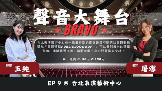 聲音大舞台Bravo！EP9 <台北表演藝術中心>