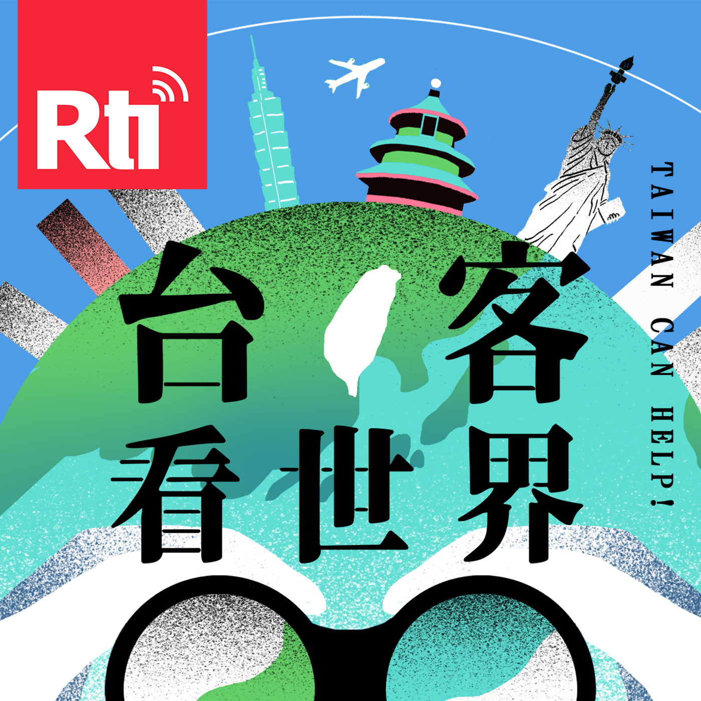 台客看世界