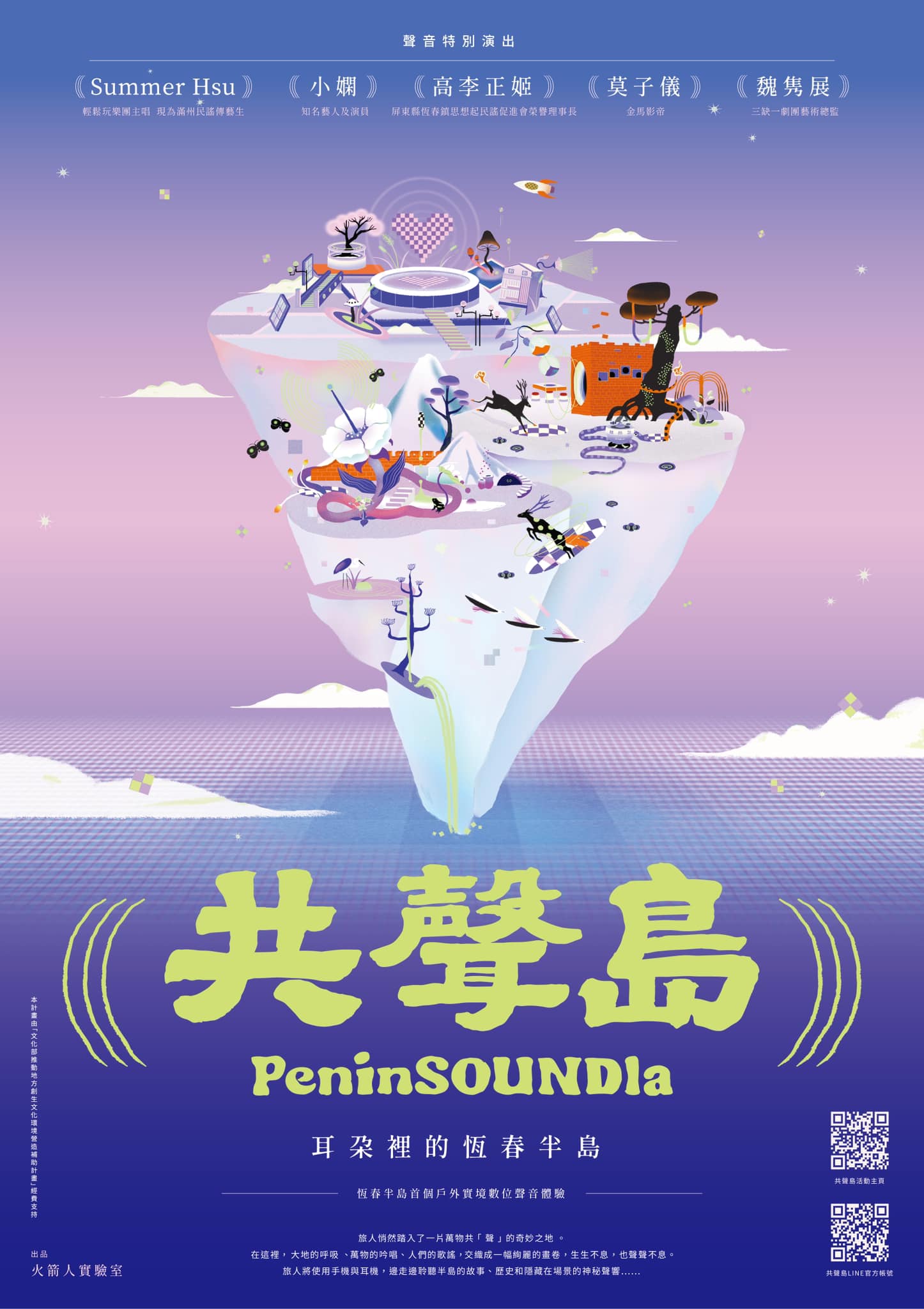 恆春有佮我Line！共聲島對你訴情事