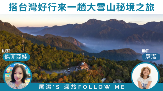 台中旅行｜大雪山秘境之旅，四季風光、生態奇觀一次擁有！