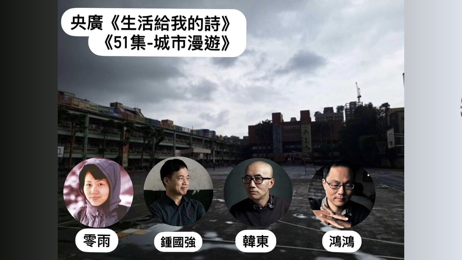 詩人．導演鴻鴻  談城市漫遊