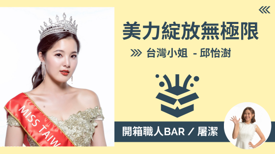 【台灣小姐 - 邱怡澍】在壓力下的挑戰與蛻變，展現台灣的國際魅力！