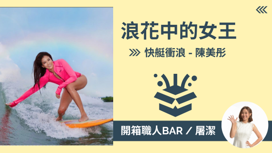 【快艇衝浪－陳美彤】從新手到冠軍！快艇衝浪女王的逆齡傳奇