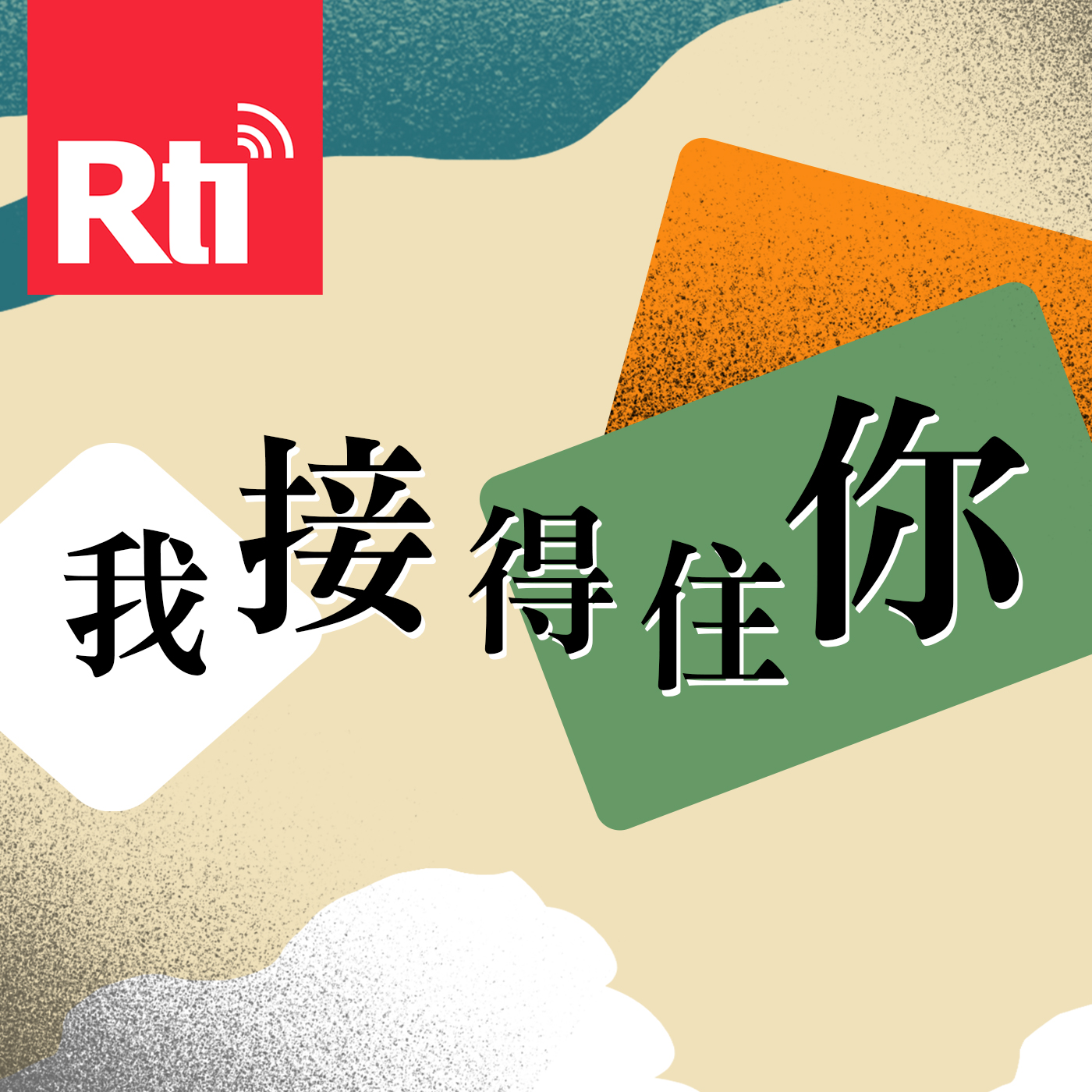 我接得住你