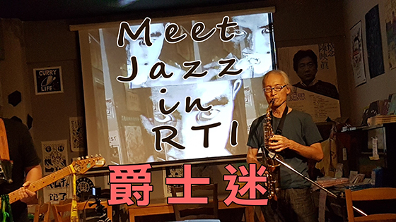 爵士迷 Meet Jazz in RTI