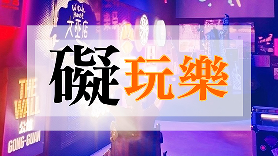 礙玩樂