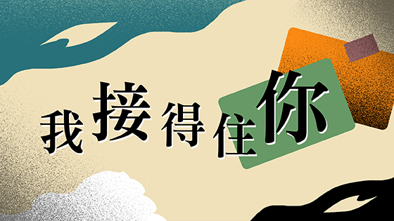 我接得住你 我接得住你