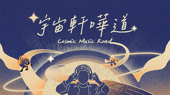 宇宙軒嘩道 宇宙軒嘩道