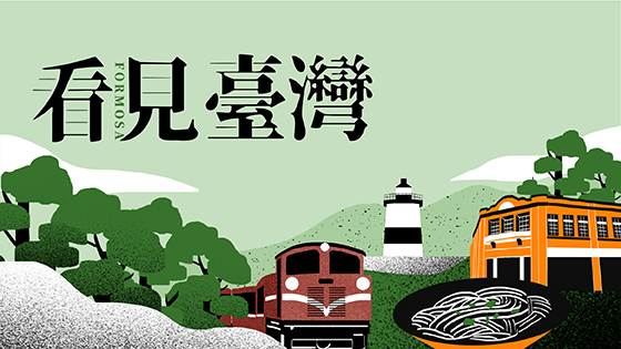 看見臺灣
