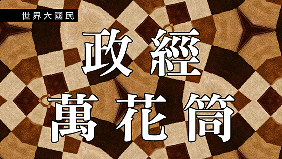 世界大國民2 - 政經萬花筒