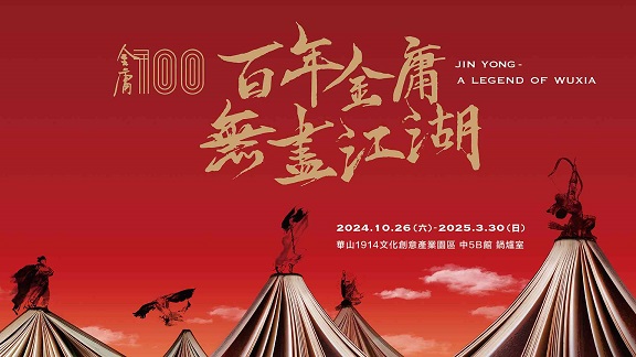 「百年金庸 無盡江湖」特展，邀您共同慶祝金庸百歲誕辰