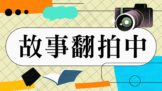 故事翻拍中