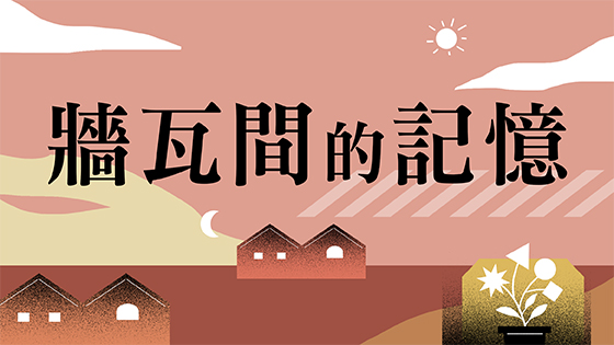牆瓦間的記憶