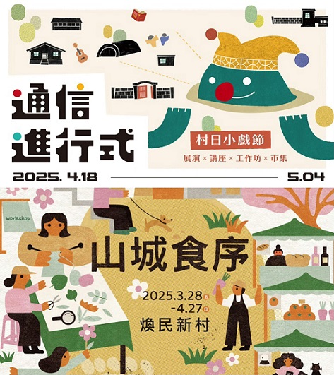 蟾蜍山煥民新村【山城食序】VS嘉禾新村【通信進行式】，邀您共迎夏日好時節
