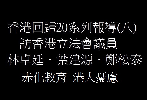 香港回歸20系列報導(八)