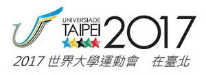 2017世界大學運動會 主辦的台北  用樂觀心態就能把賽事辦好嗎