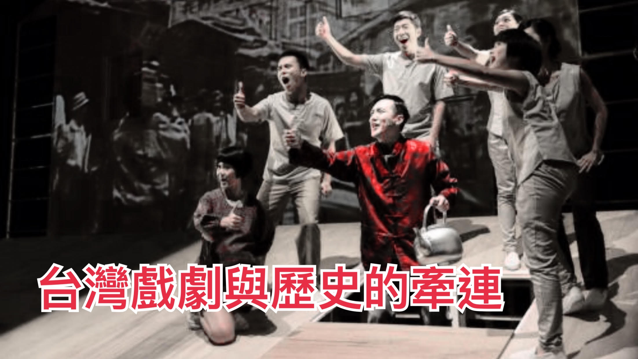 台灣戲劇與歷史的牽連