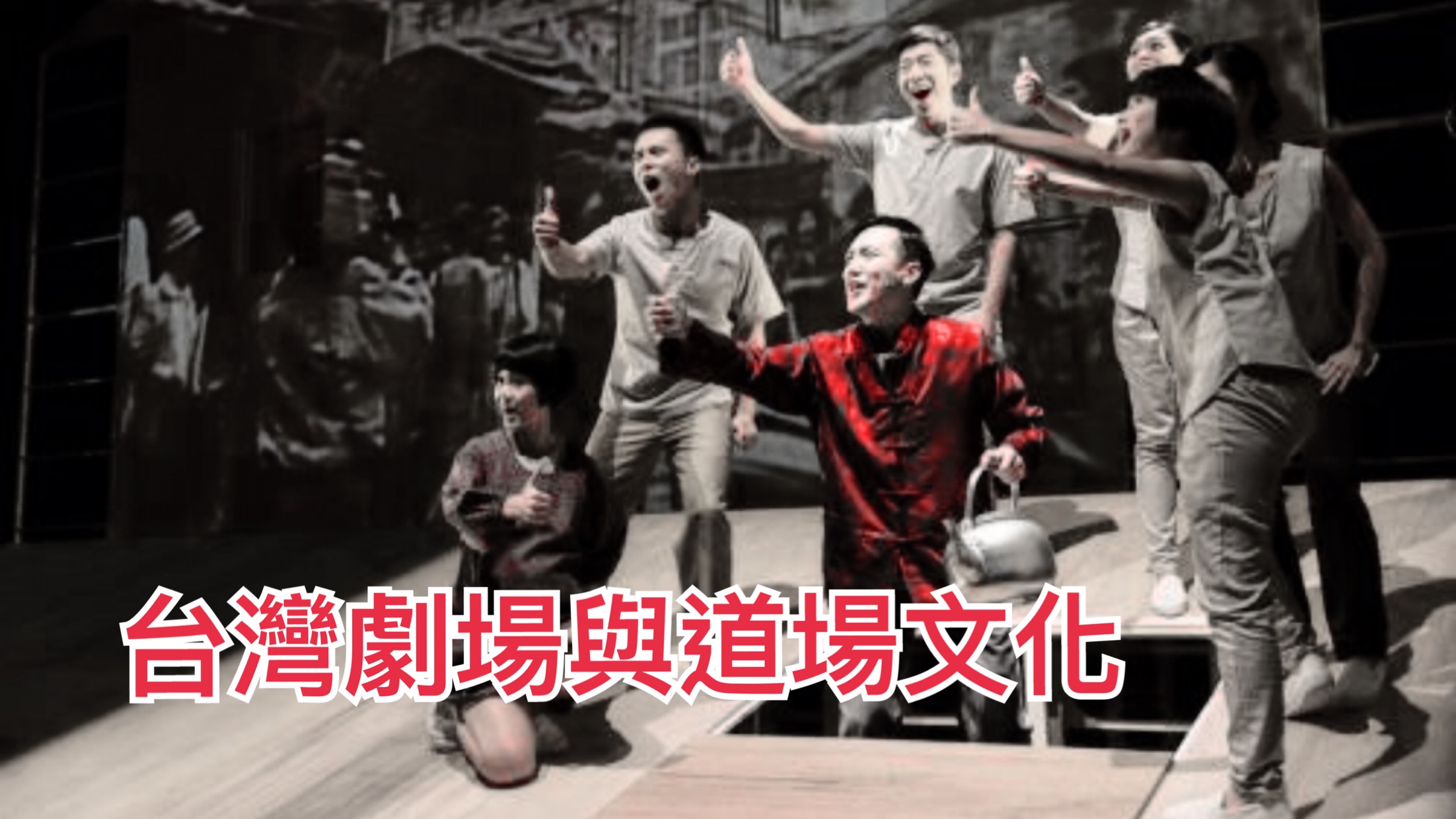 台灣的劇場與道場文化