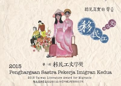 移民工文學 一門珍貴的台灣文學課